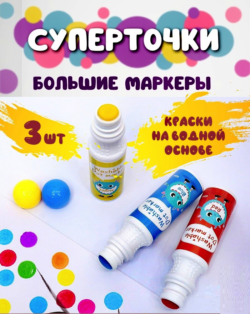 Точечные маркеры ShopTour Большие штампы для рисования dot markers superdots - фото 1