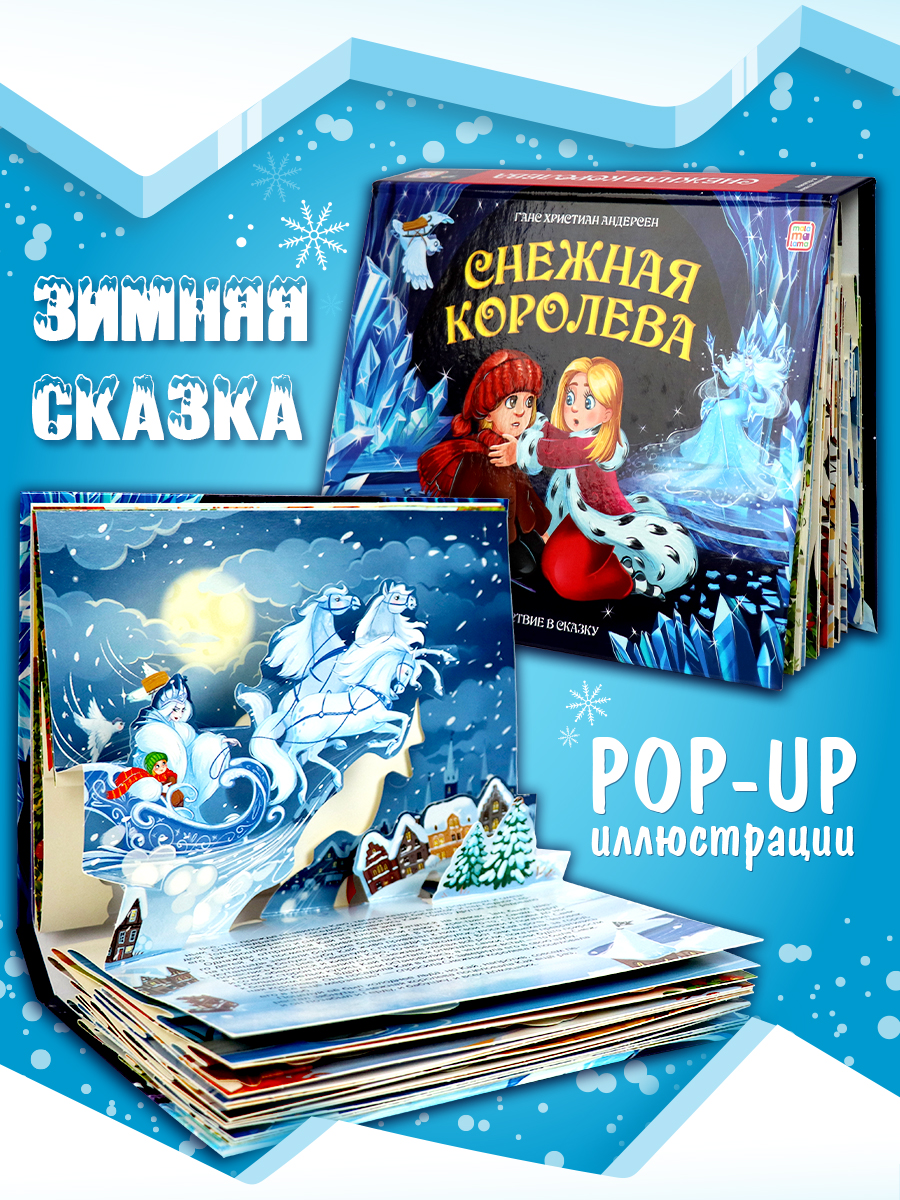 Книга с объемными картинками Malamalama сказка снежная королева - фото 1