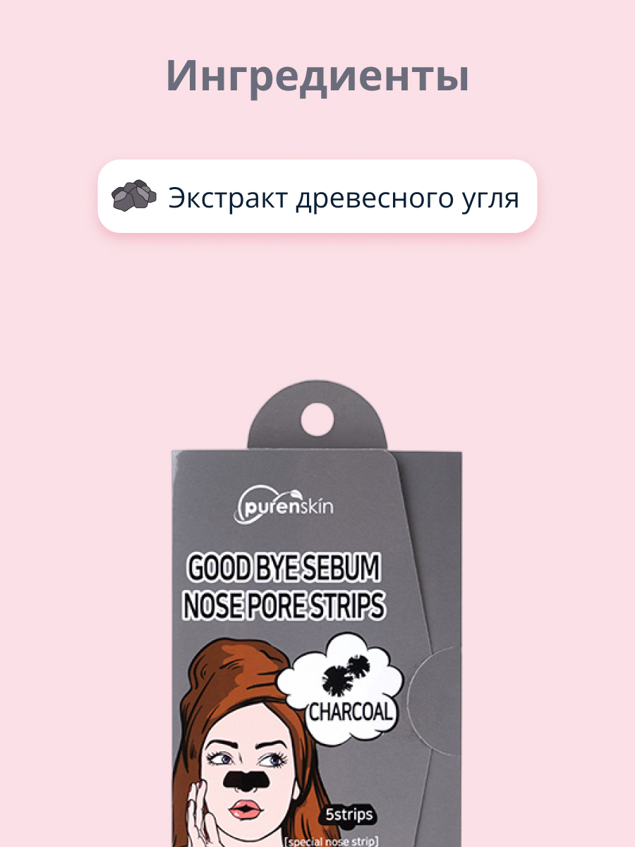 Полоски для носа Purenskin Good bye serum для очищения пор с древесным углем 5 шт - фото 2