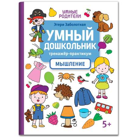 Книга Феникс Умный дошкольник. Мышление: тренажер-практикум 5+