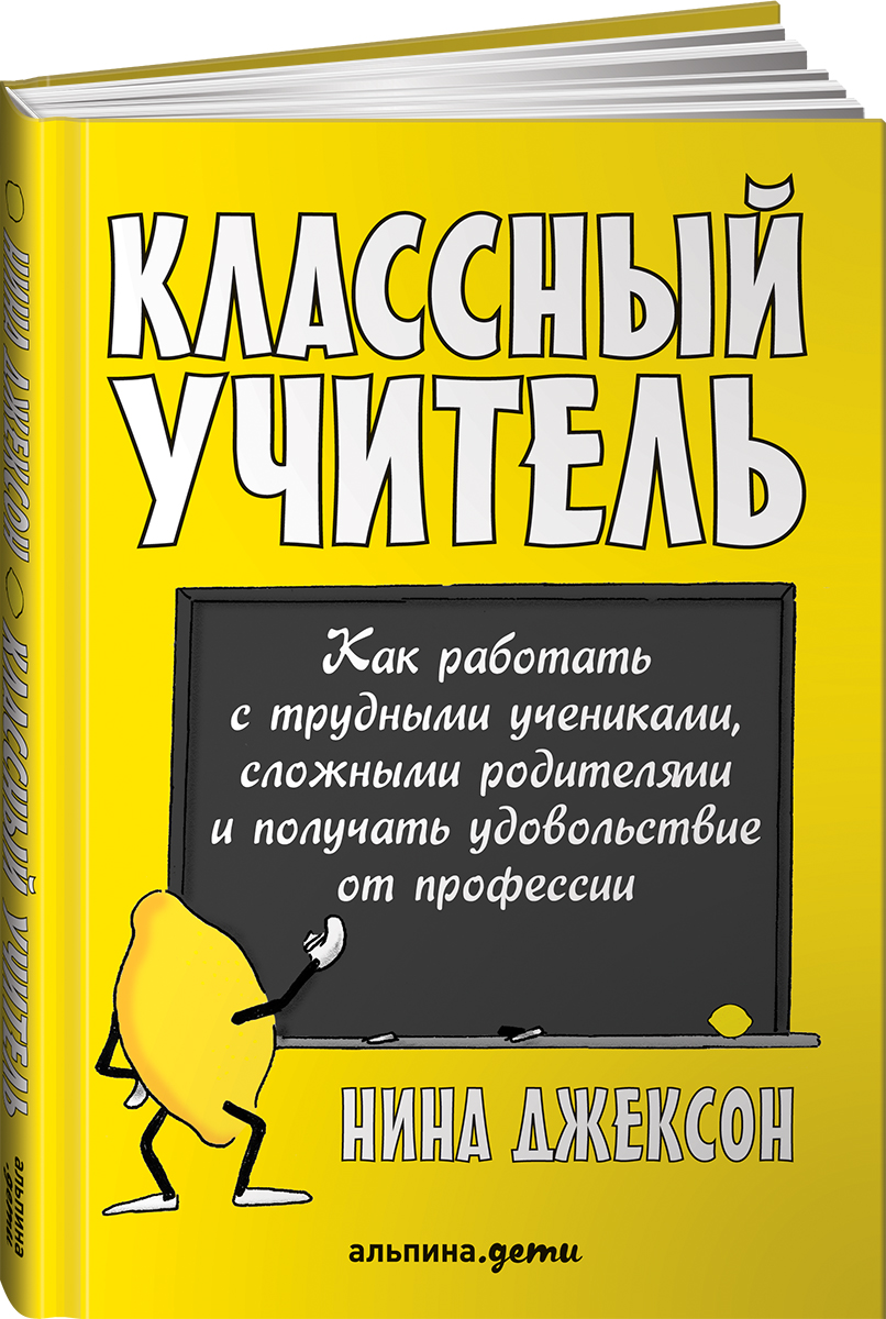 Книга Альпина. Дети Классный учитель Как работать с трудными учениками и сложными родителями - фото 1