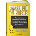 Книга Альпина. Дети Классный учитель Как работать с трудными учениками и сложными родителями