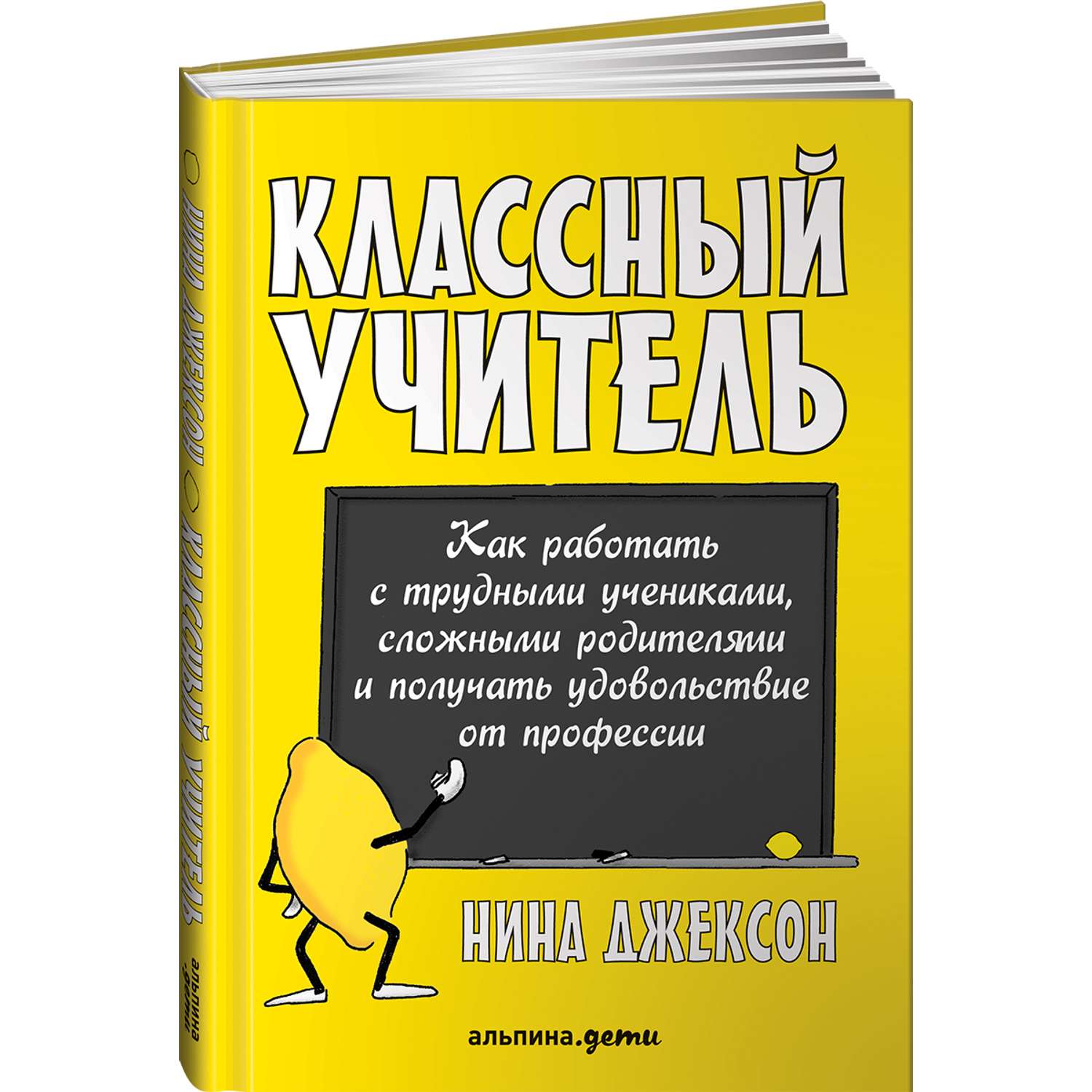 Книга Альпина. Дети Классный учитель Как работать с трудными учениками и  сложными родителями купить по цене 739 ₽ в интернет-магазине Детский мир