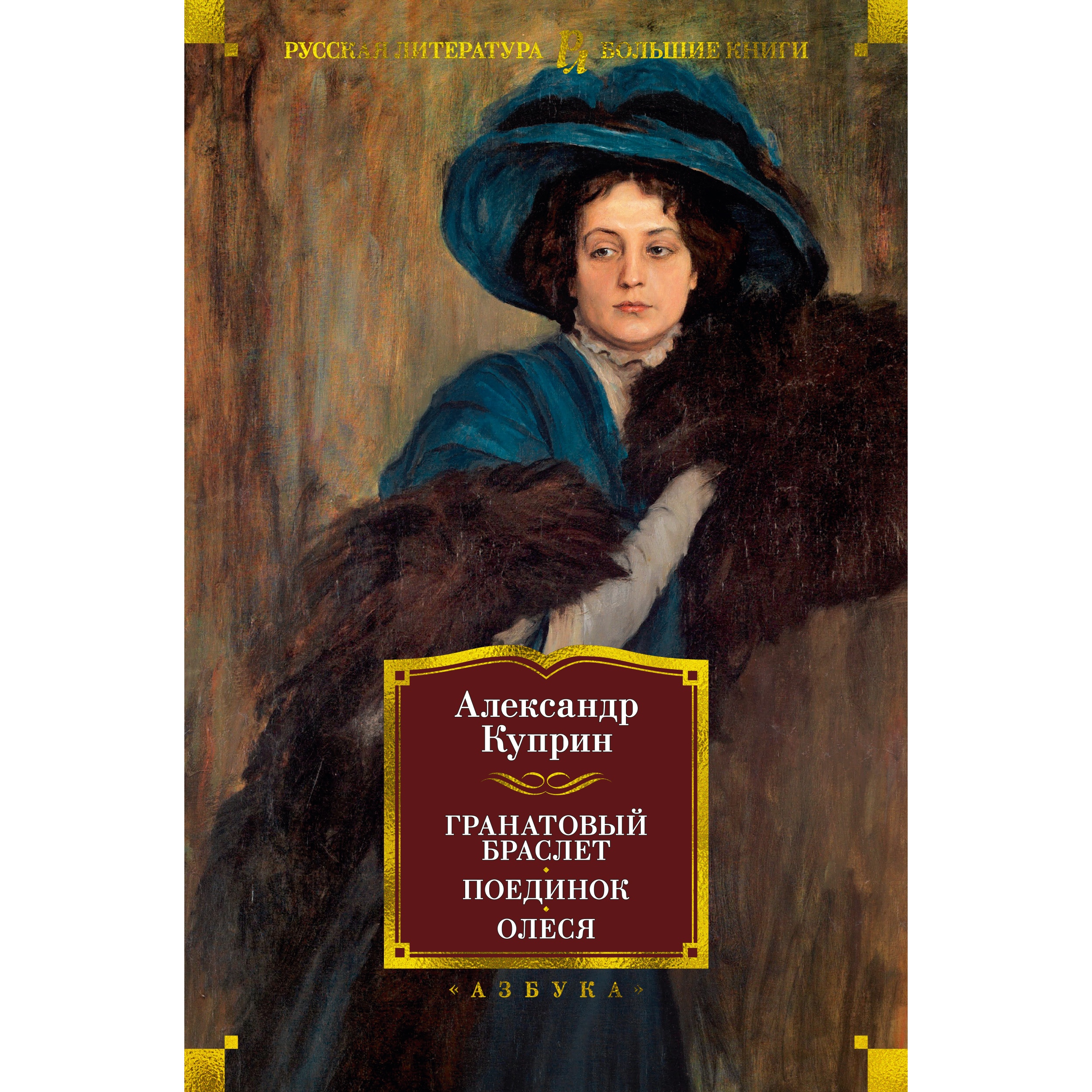 Книга АЗБУКА Гранатовый браслет. Поединок. Олеся Куприн А. Русская  литература. Большие книги купить по цене 1044 ₽ в интернет-магазине Детский  мир