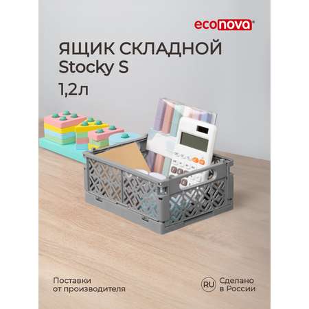 Ящик Econova складной Stocky S 16.5х12.4х7.3 см 1.2л серый