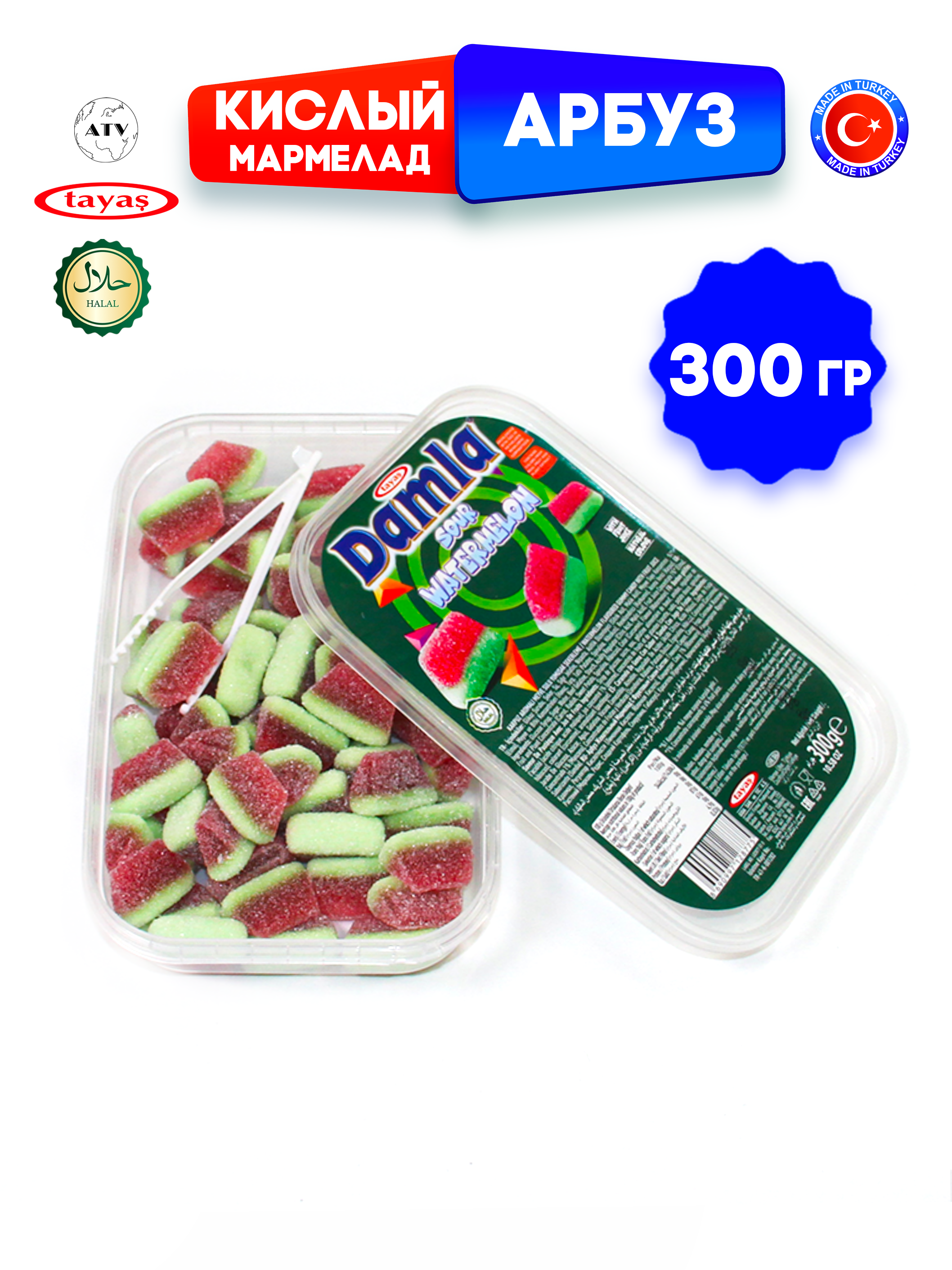 Желейный мармелад TAYAS Damla gummy sour арбузик кислый халяль бокс 300гр - фото 1