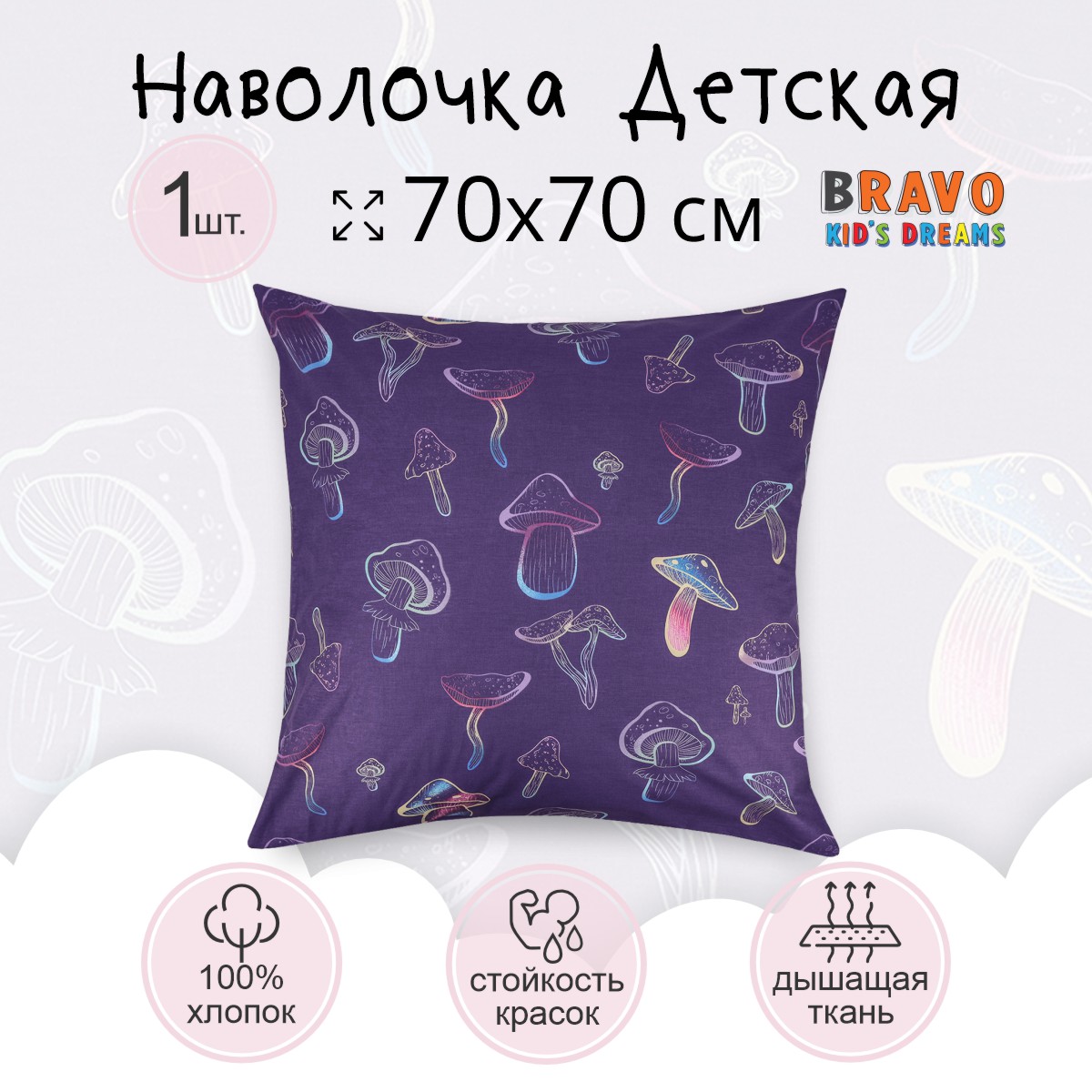 Наволочка BRAVO kids dreams 70х70 грибы - фото 2