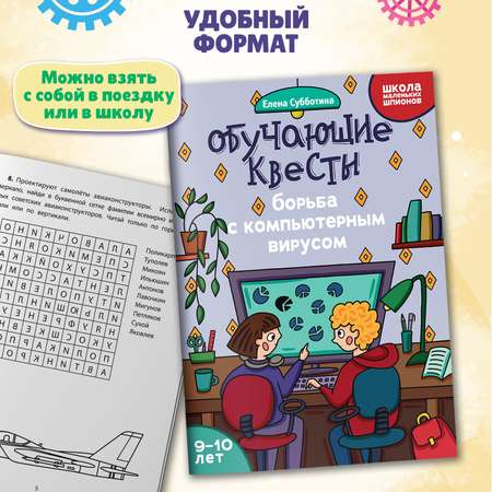 Книга Феникс Обучающие квесты 9 10 лет борьба с компьютерныи вирусом