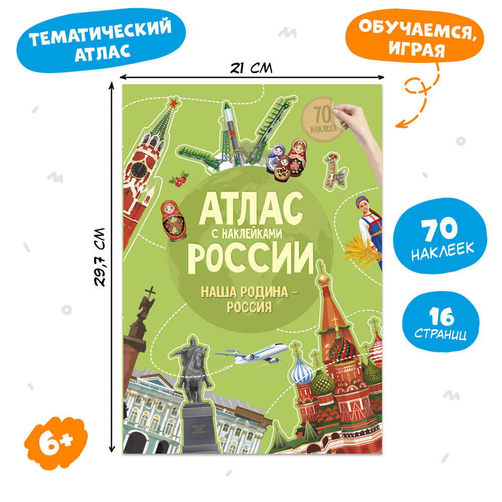 Книга Атлас России с наклейками Наша Родина Россия - фото 1