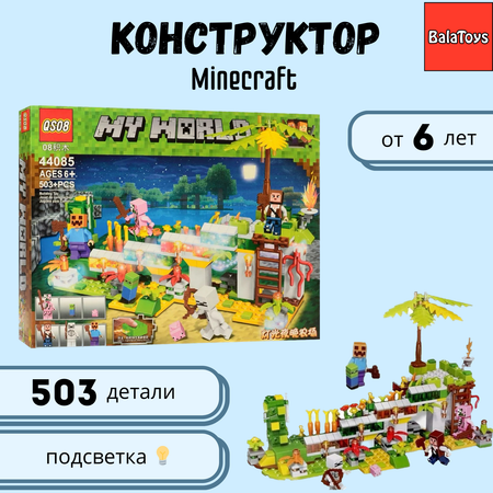 Конструктор MyWorld 503детали BalaToys Для мальчика оранжерея с подсветкой