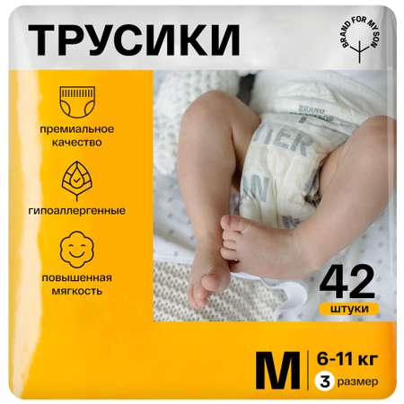 Трусики-подгузники для малышей BRAND FOR MY SON размер 3 M 6-11 кг 42 шт