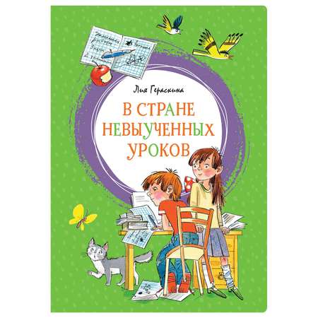 Книга Махаон В Стране невыученных уроков