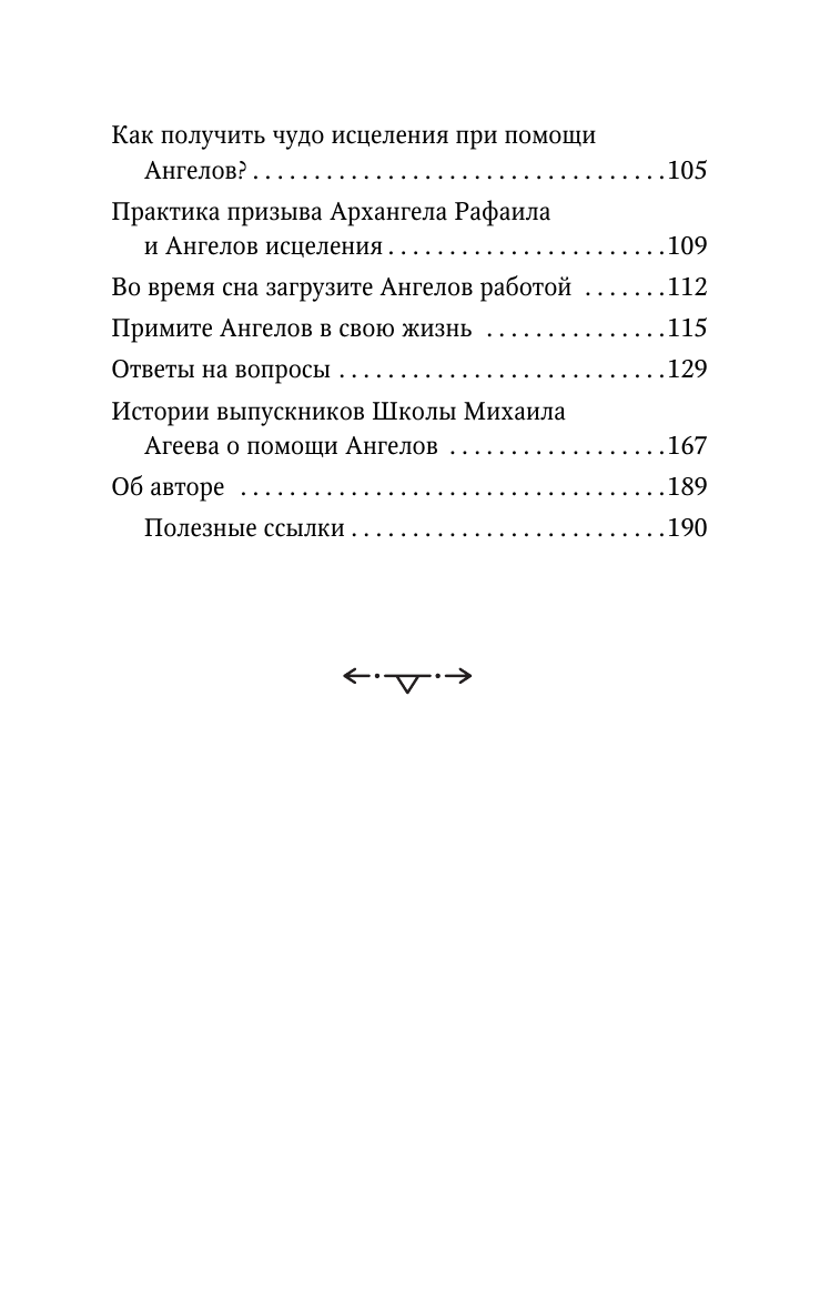 Книги АСТ Как подружиться с ангелами. - фото 14
