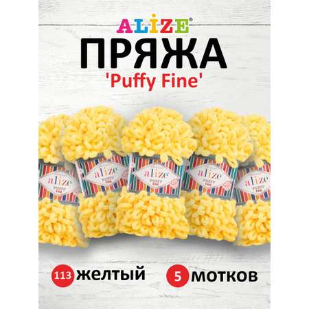 Пряжа для вязания Alize puffy fine 100 г 14.5 м микрополиэстер фантазийная мягкая 113 желтый 5 мотков