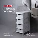 Комод Econova на колесах Velvet 4 ящика 300х385х690 мм светло-серый флэк