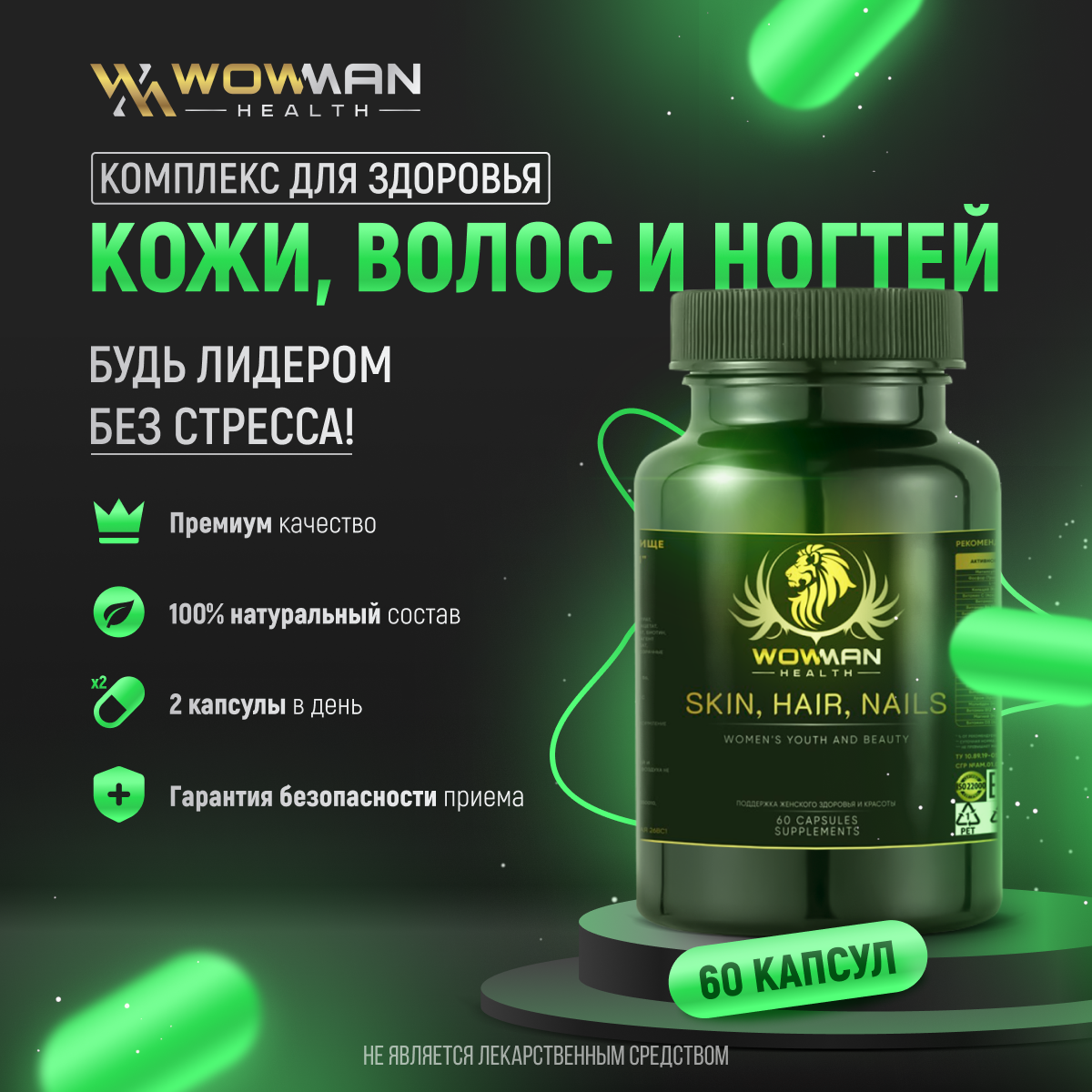 Витамины для волос и ногтей WowMan для женщин и мужчин - фото 1