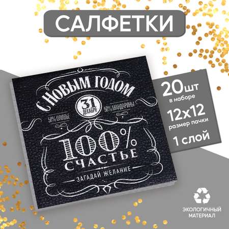 Салфетки Страна карнавалия бумажные однослойные «100% счастье» 24х24 см набор 20 шт.