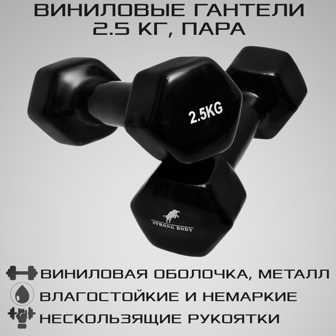 Гантели виниловые STRONG BODY 2.5 кг 2 шт - фото 1