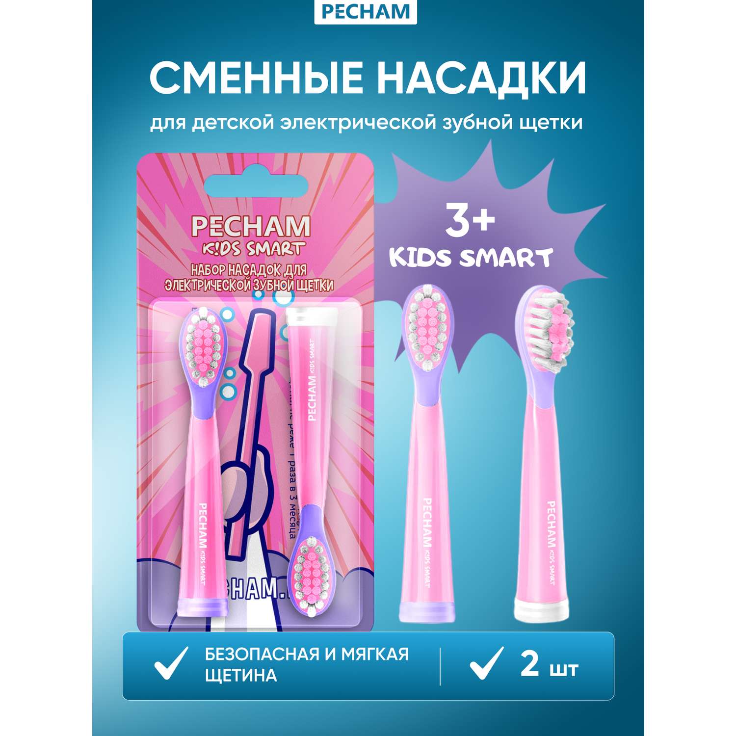 Сменные насадки PECHAM для детской электрической зубной щетки Kids Smart Pink - фото 1