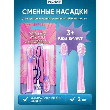 Сменные насадки PECHAM для детской электрической зубной щетки Kids Smart Pink