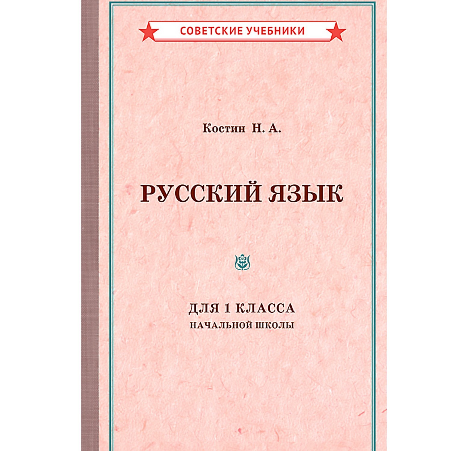 Книга Концептуал Учебник русского языка для 1 класса начальной школы 1953  купить по цене 280 ₽ в интернет-магазине Детский мир