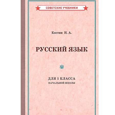 Книга Концептуал Учебник русского языка для 1 класса начальной школы 1953