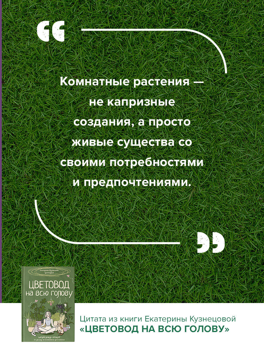 Книга АСТ Хобби Цветовод на всю голову. Шпаргалка-трекер по уходу за комнатными растениями - фото 3