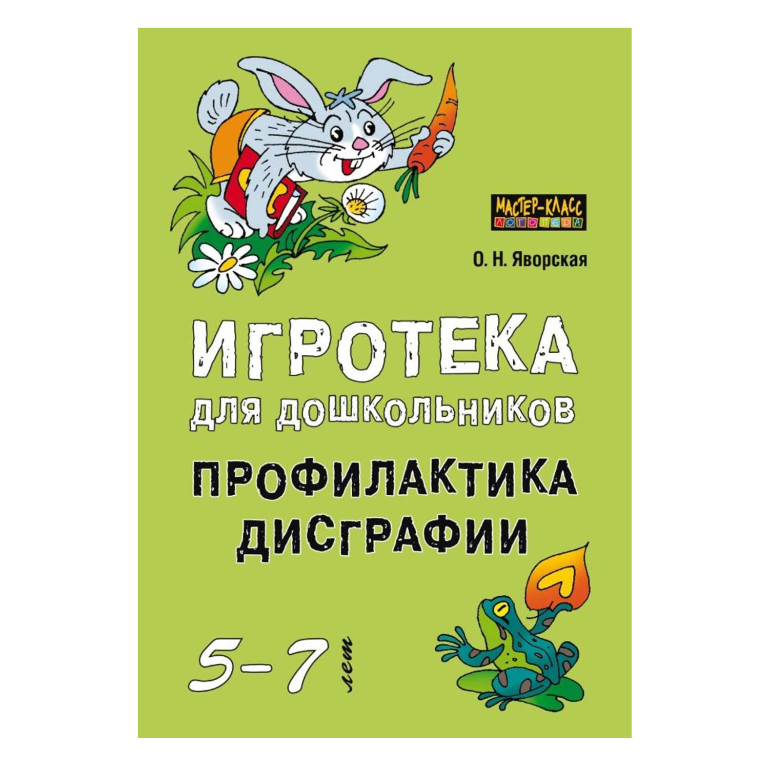 Книга Издательство КАРО Игротека для дошкольников 5-7 лет. Профилактика  дисграфии купить по цене 447 ₽ в интернет-магазине Детский мир