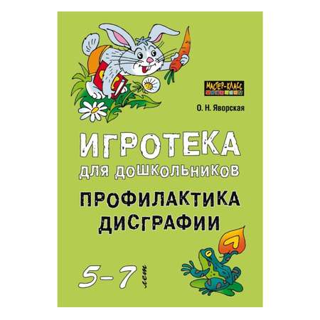 Книга Издательство КАРО Игротека для дошкольников 5-7 лет. Профилактика дисграфии