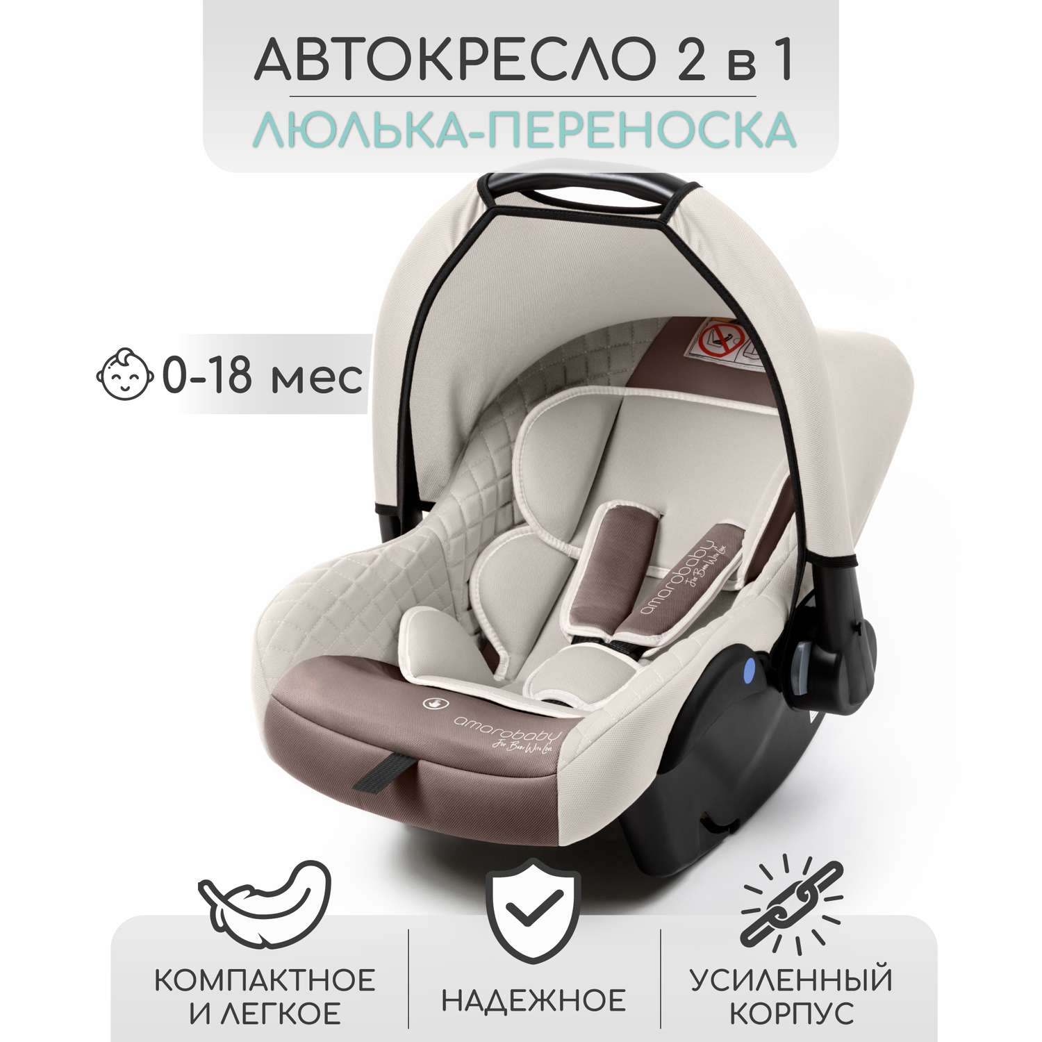 Автокресло детское AmaroBaby Baby comfort группа 0+ светло-бежевый - фото 1