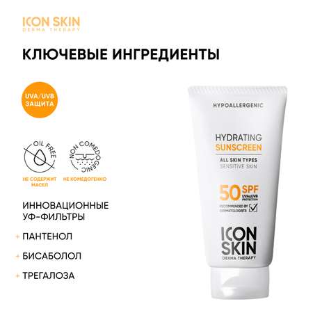 Солнцезащитный крем для лица ICON SKIN SPF 50 увлажняющий для всех типов кожи 50 мл