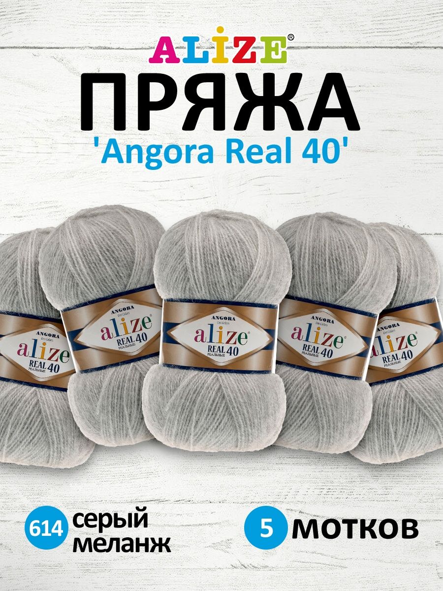 Пряжа Alize мягкая для вязания Angora real 40 100 гр 430 м 5 мотков 614 серый меланж - фото 1