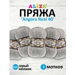 Пряжа Alize мягкая для вязания Angora real 40 100 гр 430 м 5 мотков 614 серый меланж