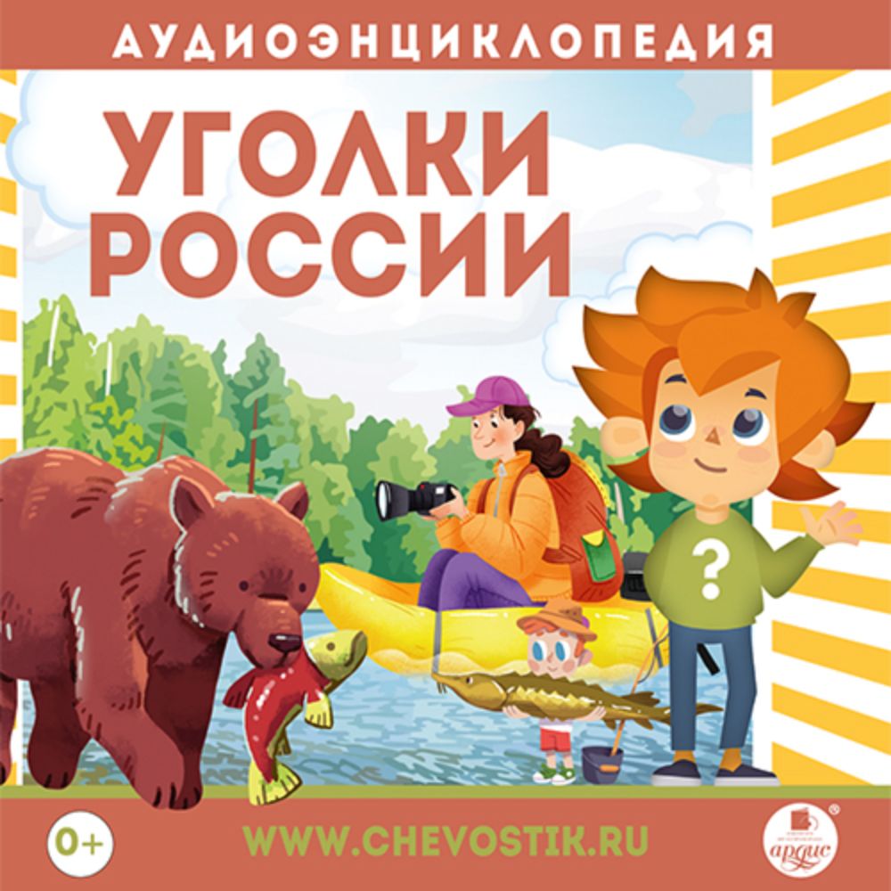 Аудиокнига АРДИС Аудиоэнциклопедия. Уголки России. 1 CD Мр3 - фото 1