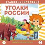 Аудиокнига АРДИС Аудиоэнциклопедия. Уголки России. 1 CD Мр3