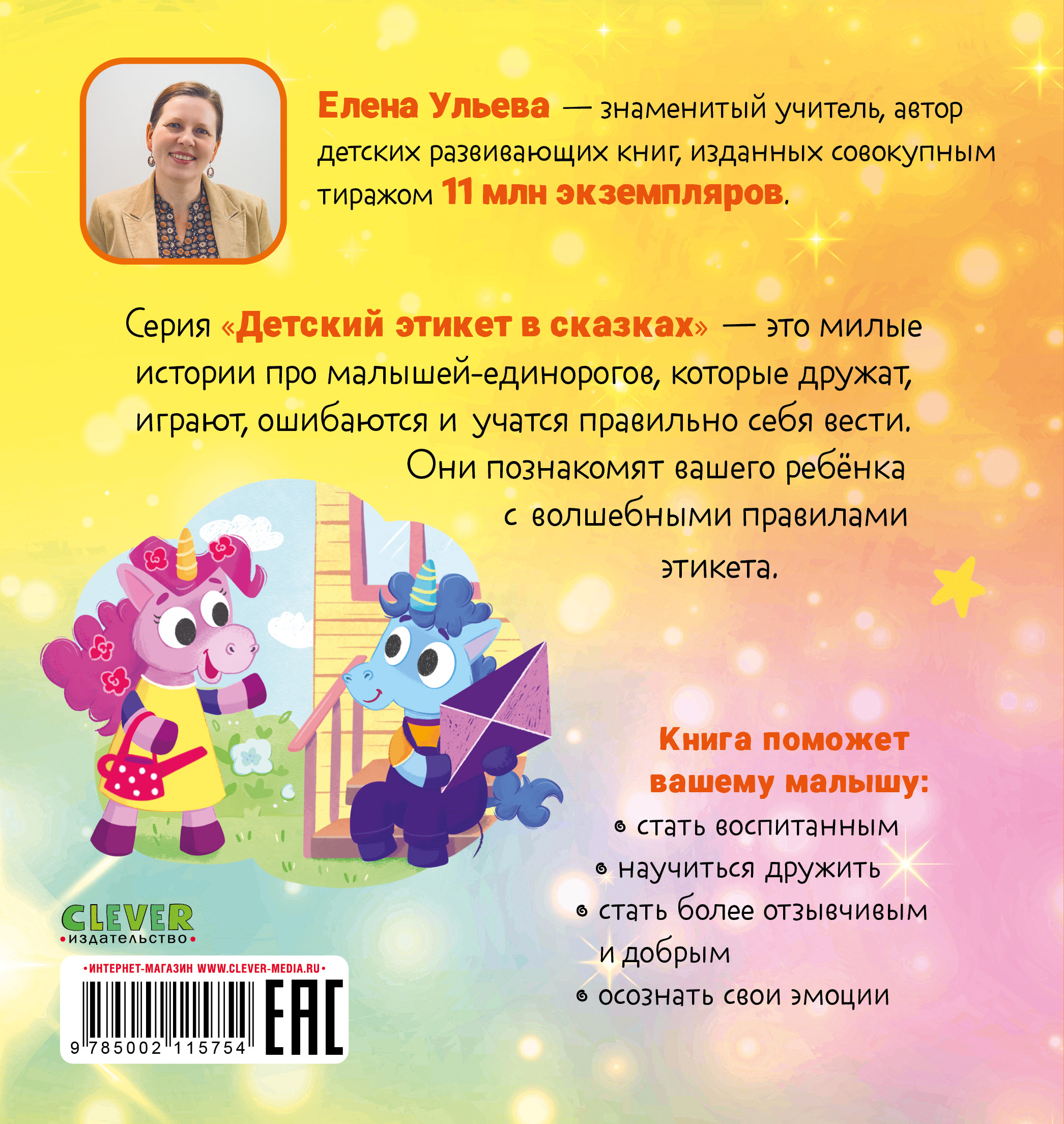 Книга Clever Детский этикет в сказках. Единороги учатся дружить - фото 8