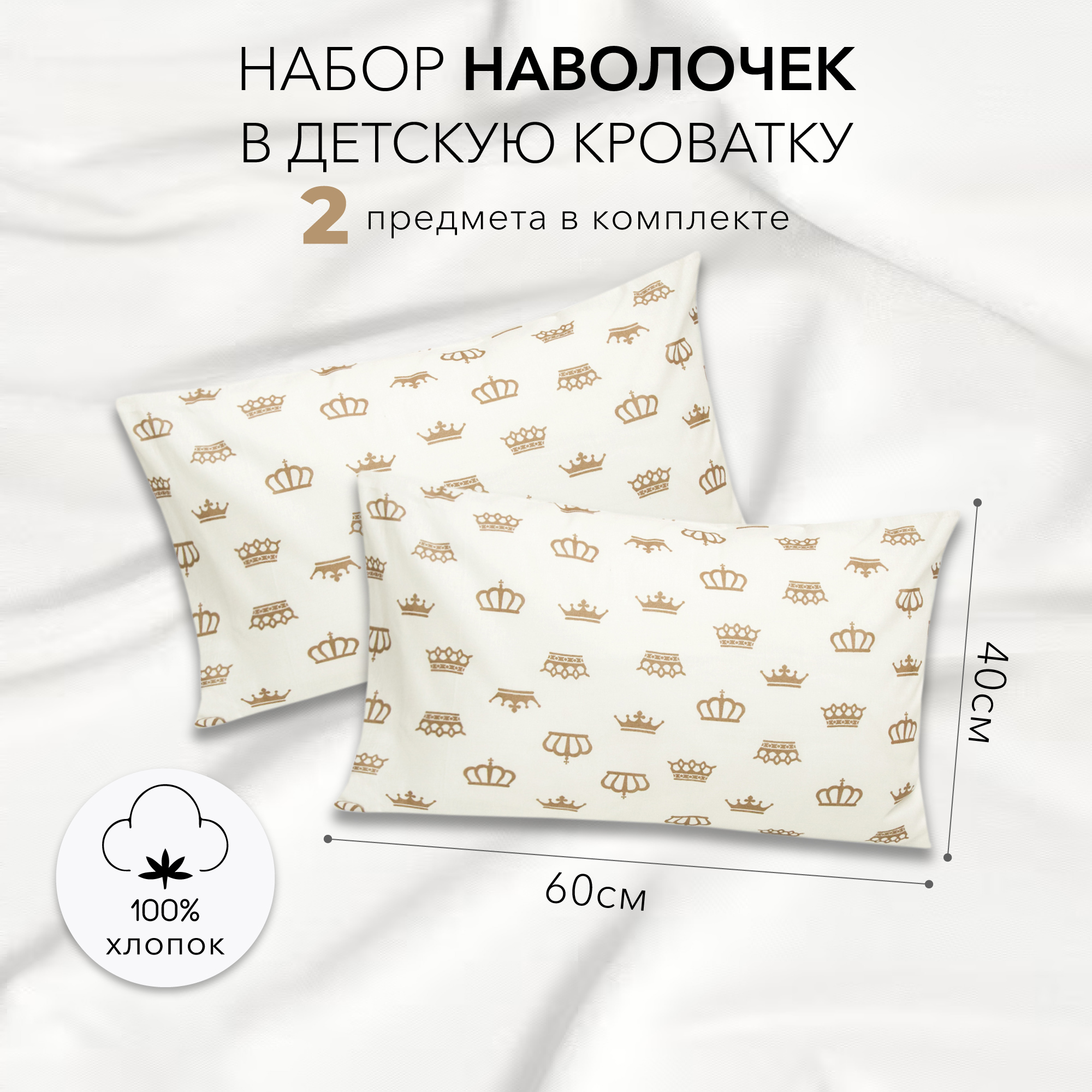 Комплект наволочек Amarobaby 40х60 2 шт. бязь Короны кофе - фото 1