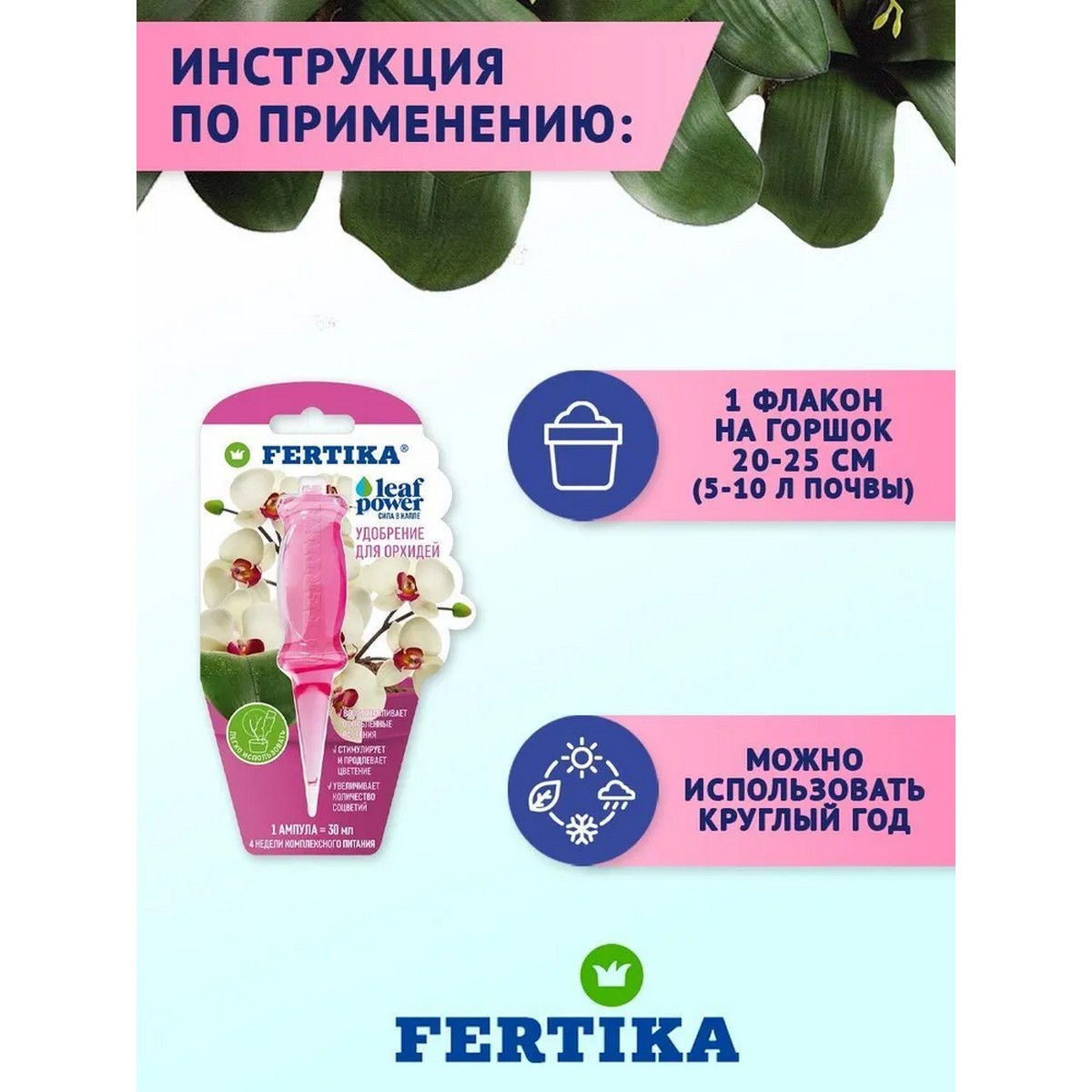 Удобрение FERTIKA Leaf Power для орхидей 30 мл - фото 4