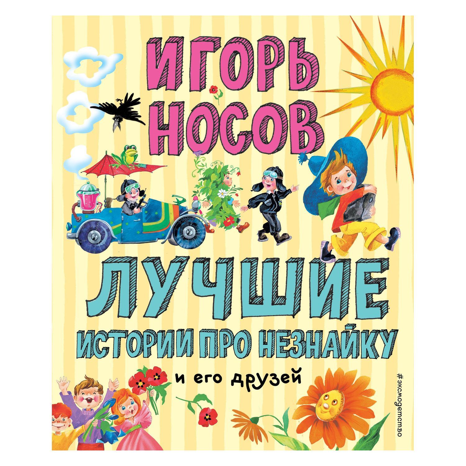 Книга Эксмо Лучшие истории про Незнайку и его друзей иллюстрации Зобниной - фото 1