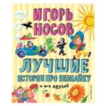 Книга Эксмо Лучшие истории про Незнайку и его друзей иллюстрации Зобниной