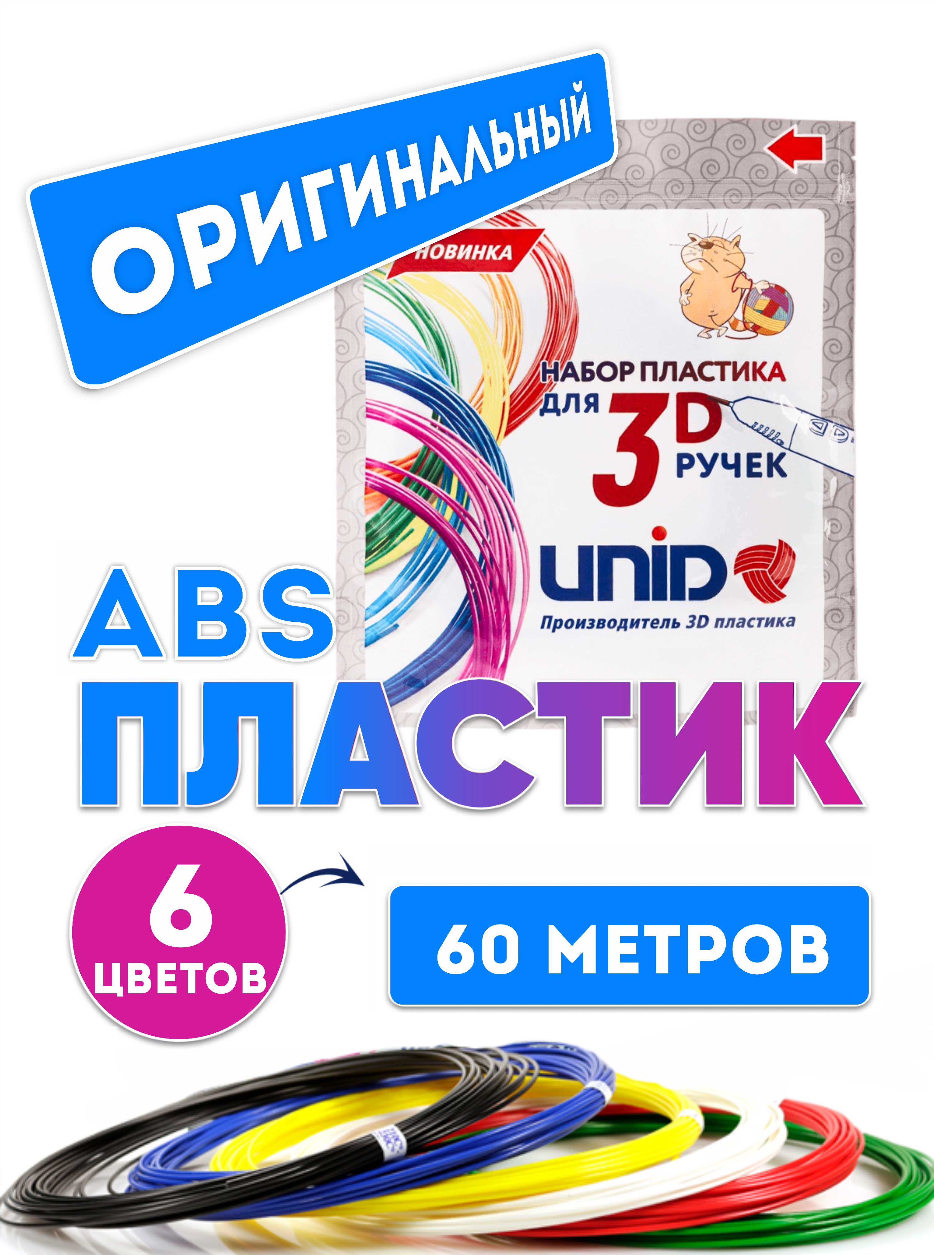 Пластик для 3д ручки UNID ABS6 - фото 2