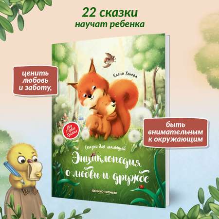 Книга Феникс Премьер Энциклопедия о любви и дружбе мягкая обложка