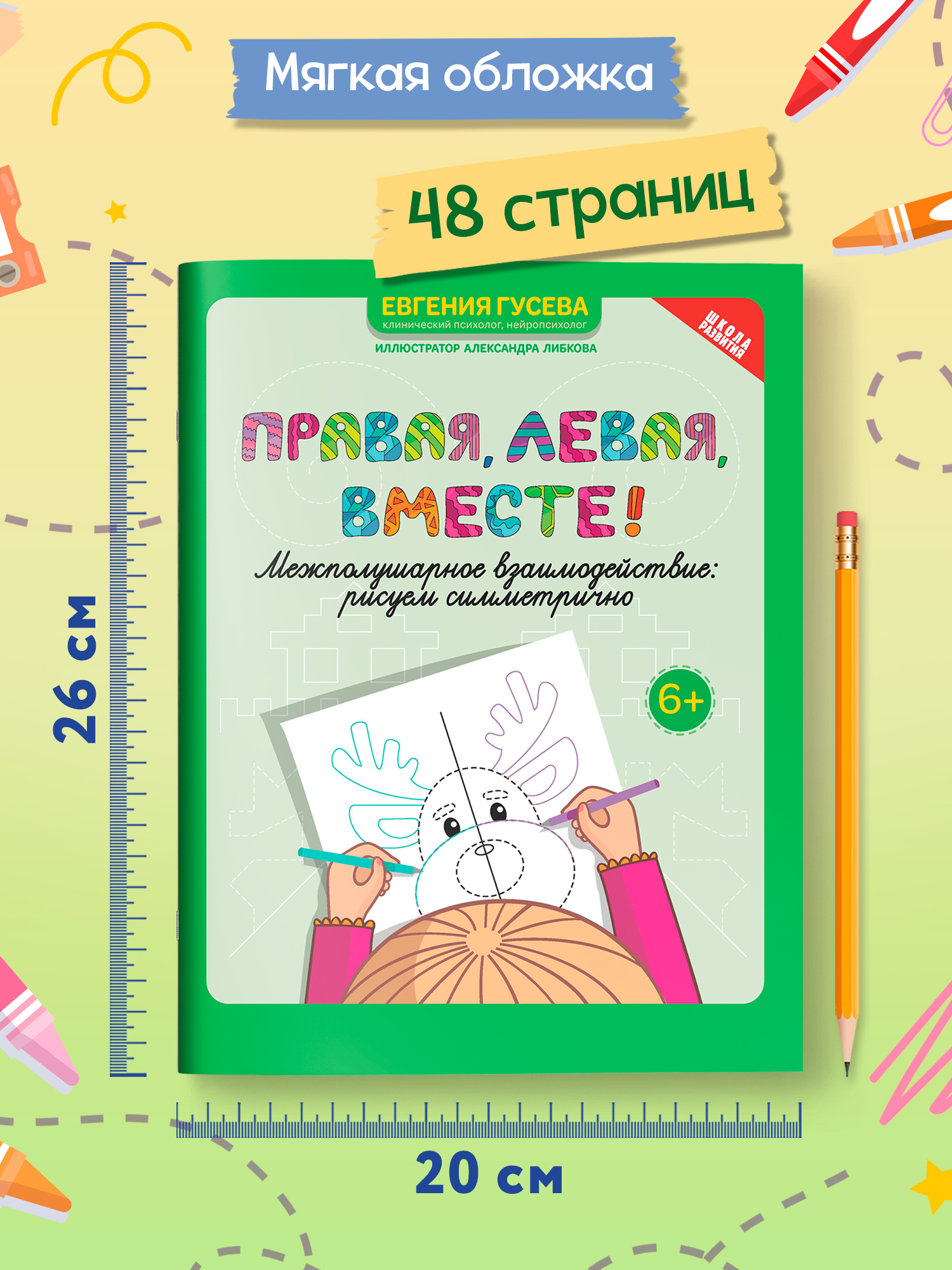 Книга Феникс Правая левая вместе! межполушарное взаимодействие: рисуем линии - фото 8