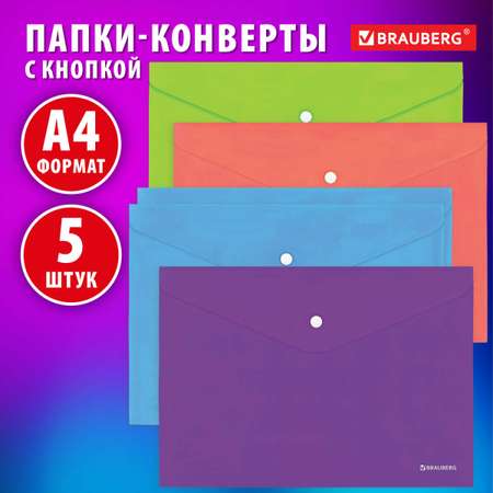 Папка конверт Brauberg для документов тетрадей бумаг А4 на кнопке 5 штук