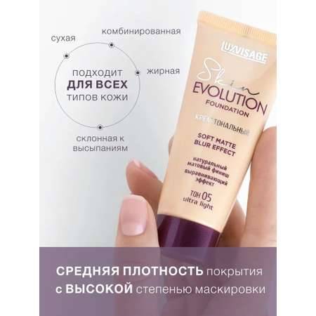 Тональный крем для лица Luxvisage Skin Evolution тон 10 Light