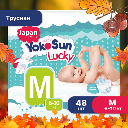 Подгузники-трусики YokoSun Lucky M 6-10кг 48шт