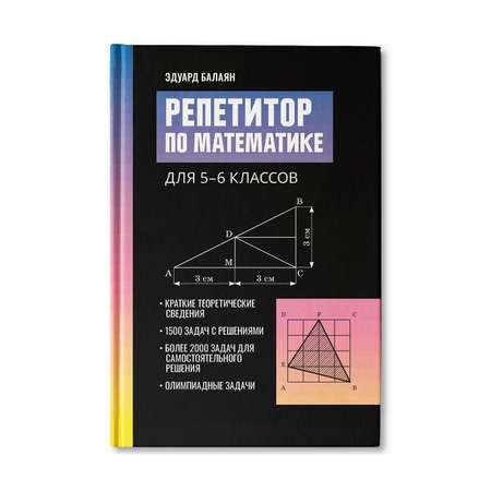 Книга ТД Феникс Репетитор по математике для 5-6 классов