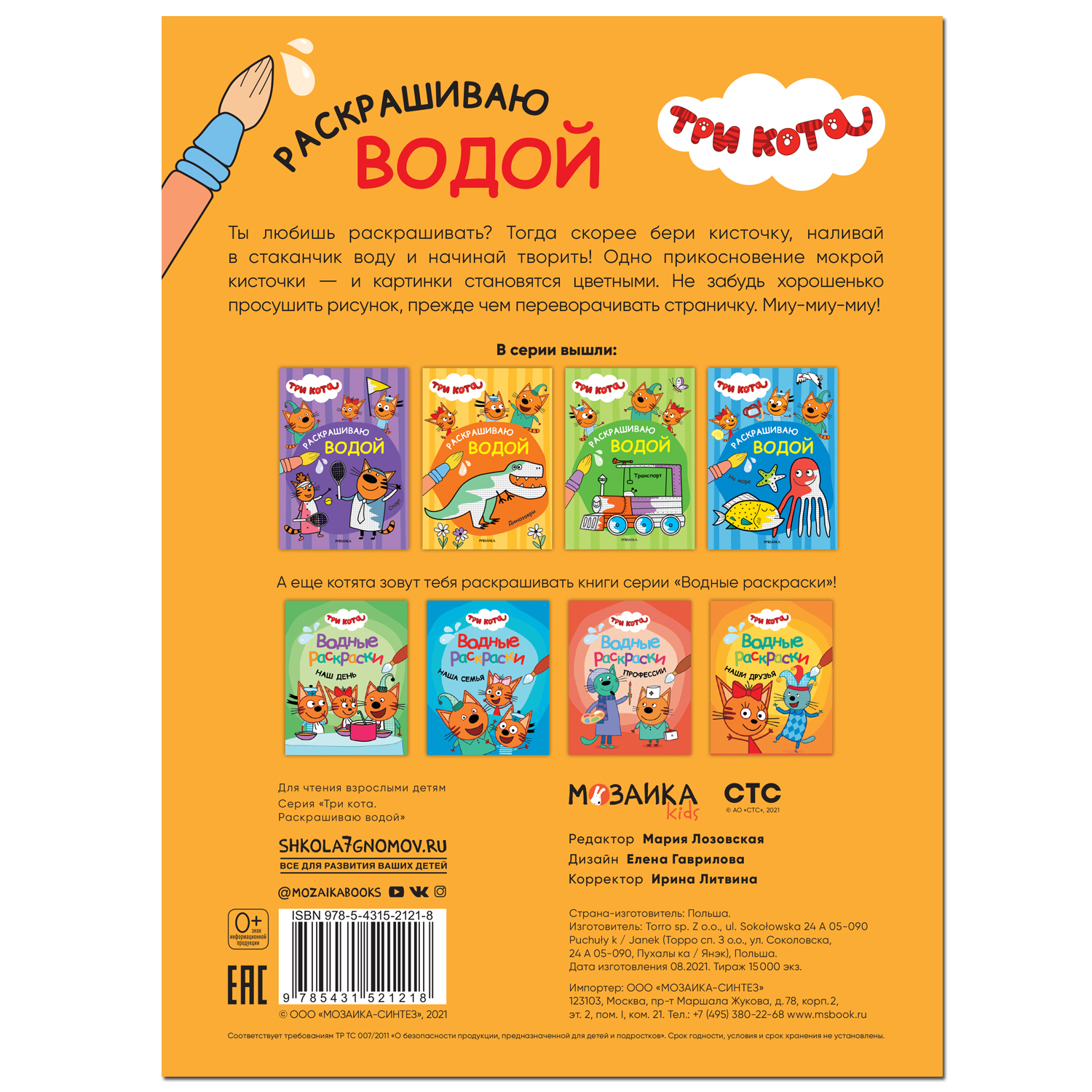 Книга МОЗАИКА kids Три кота Раскрашиваю водой Спорт - фото 4