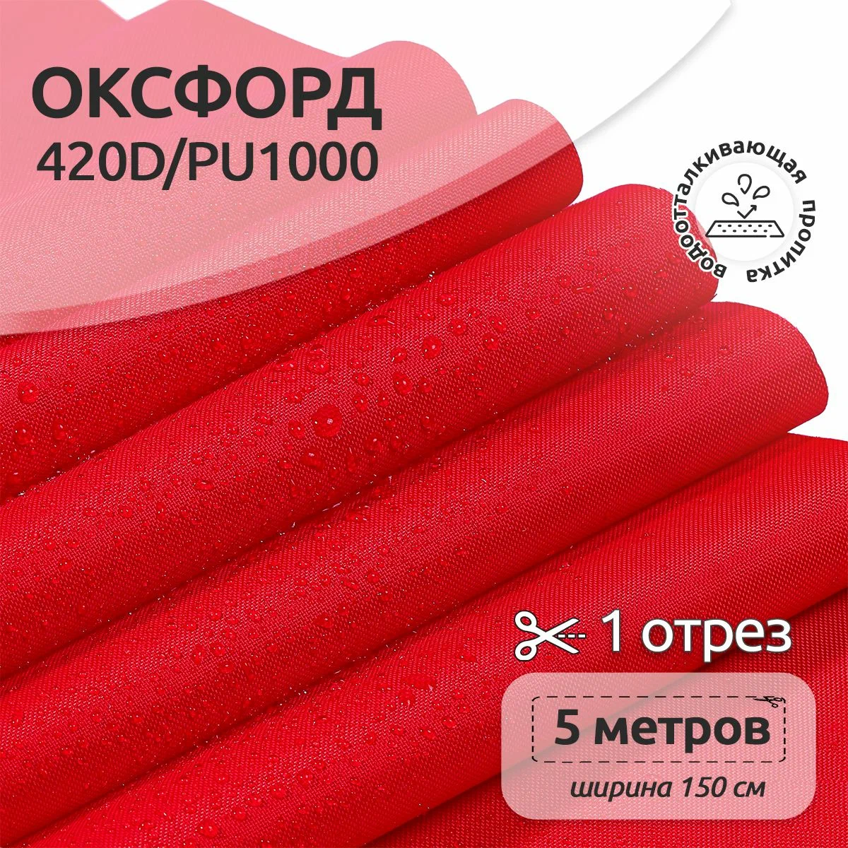 Ткань TBY Оксфорд 420D PU1000 150г/м² 100% полиэстр ширина150см красный уп.5м - фото 1