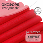 Ткань TBY Оксфорд 420D PU1000 150г/м² 100% полиэстр ширина150см красный уп.5м